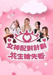 女神配对计划 花生抢先看