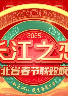 2025湖北春晚