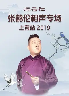 德云社张鹤伦相声专场上海站2019
