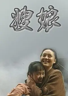 嫂娘