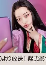 紫式部的智能手机