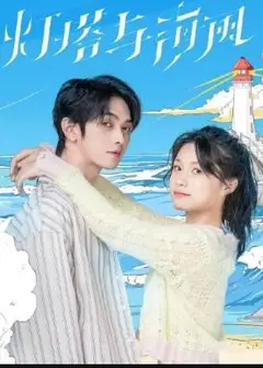 灯塔与海风