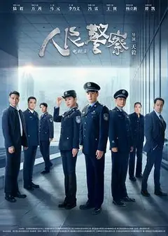 人民警察
