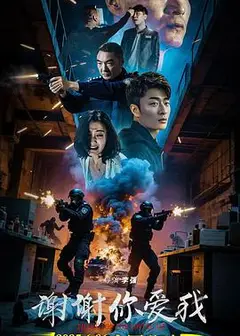 谢谢你爱我
