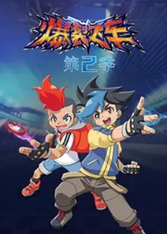 爆裂飞车第二部