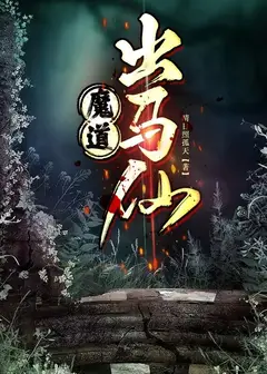 出马仙