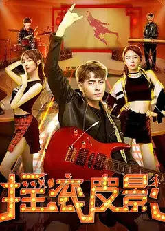 摇滚皮影