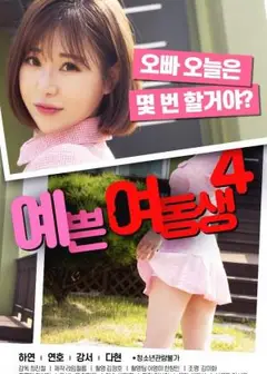 漂亮的妹妹4