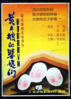 黄土坡的婆姨们