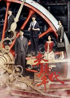 奔腾年代