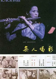 无人喝彩