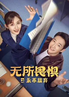 无所畏惧2