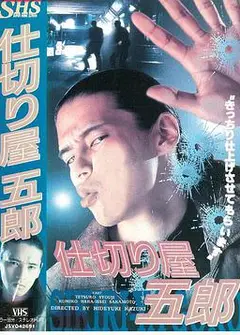 仕切り屋五郎