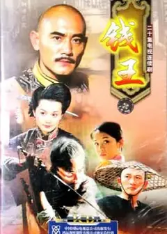 钱王
