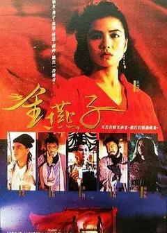 金燕子 1987