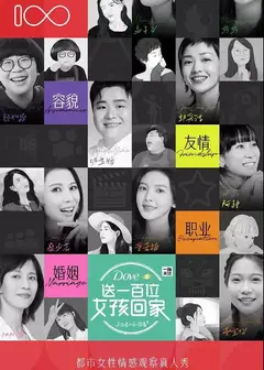 送一百位女孩回家   第五季