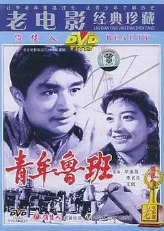 青年鲁班