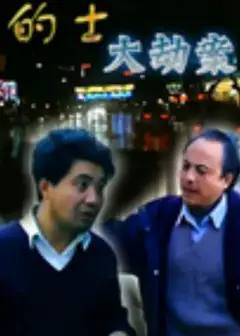 的士大劫案