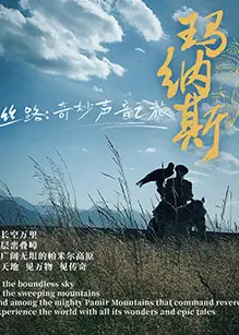 丝路：奇妙声音之旅