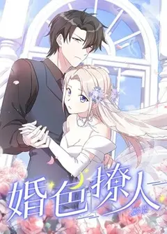 婚色撩人 动态漫画