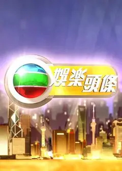 娱乐头条粤语