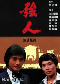 强人
