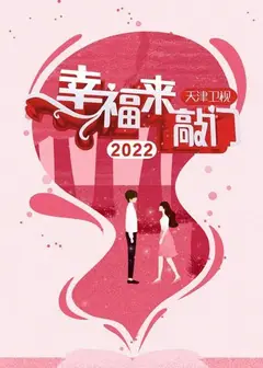 幸福来敲门 天津卫视2022
