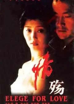 情殇
