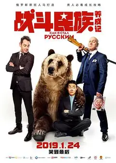 战斗民族养成记（俄语版）
