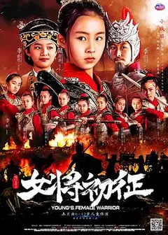 杨门女将之女将初征