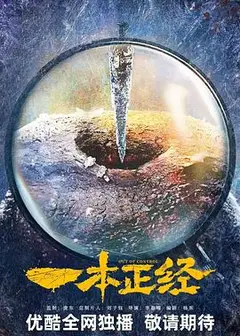 一本正经