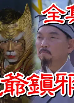 戏说台湾：金虎爷镇邪灵