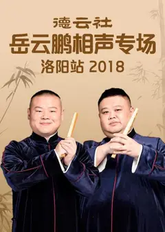 德云社岳云鹏相声专场洛阳站2018