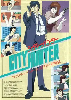 城市猎人剧场版：百万美元阴谋