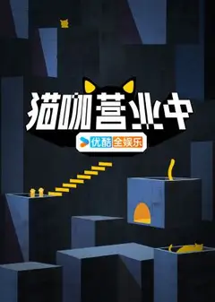 猫咖营业中