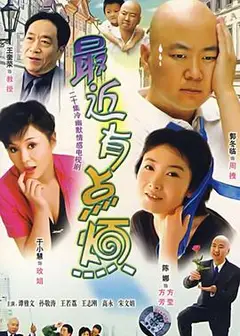 最近有点烦