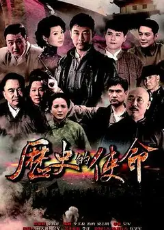 历史的使命