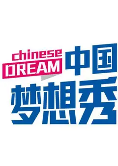 中国梦想秀   第六季