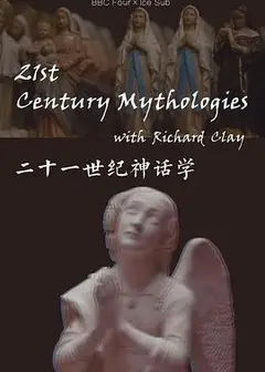 二十一世纪神话学