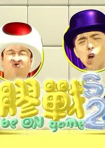 胶战S2