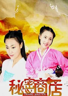 秘密商店