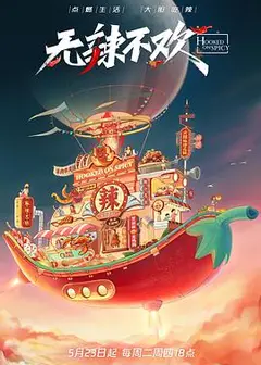 无辣不欢