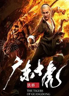 广东十虎铁桥三