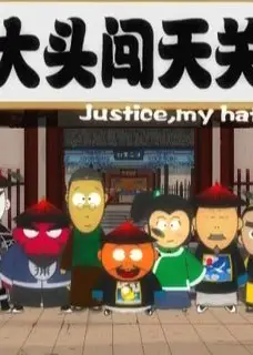 大头闯天关