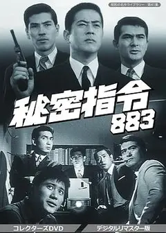 秘密部队日语