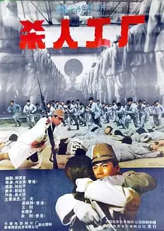 黑太阳731续集之杀人工厂