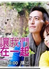 爱让我们在一起2011