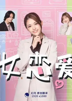 初女恋爱难