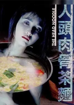 人头肉骨茶面