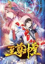 至尊神皇